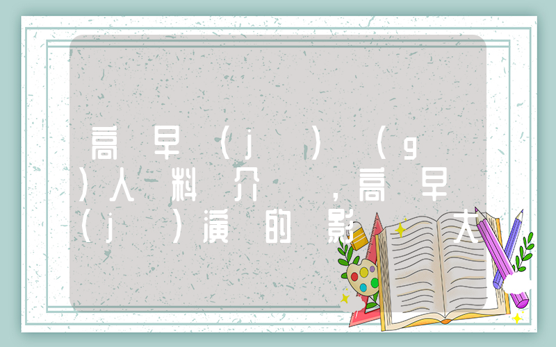 高岡早紀(jì)個(gè)人資料簡介，高岡早紀(jì)演過的電影電視劇大全插圖